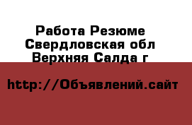 Работа Резюме. Свердловская обл.,Верхняя Салда г.